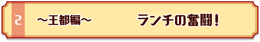 ～王都編～　ランチの奮闘！