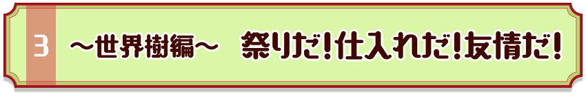 ～世界樹編～　祭りだ！仕入れだ！友情だ！