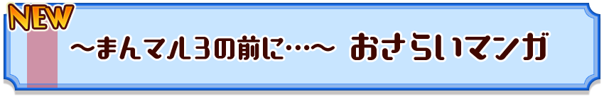 ～まんマル３の前に…おさらいマンガ～