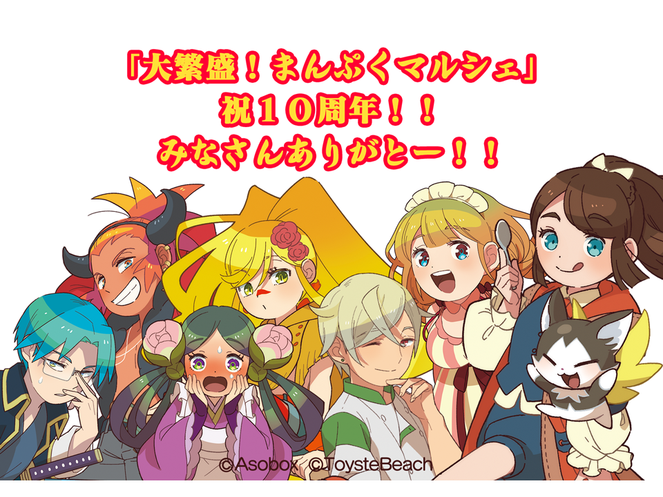 まんマル10周年お祝いカット