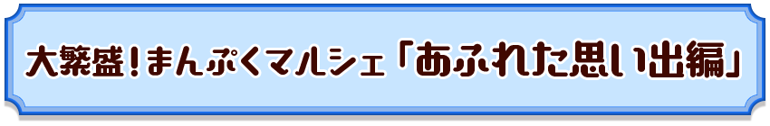 スペシャルストーリー　おしながき