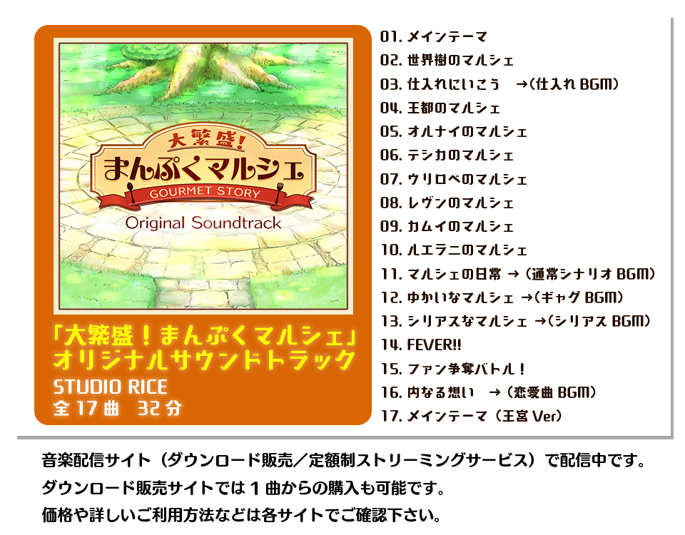 まんぷくマルシェ オリジナルサウンドトラック販売中 まんぷくマルシェ オリジナルサウンドトラック販売中