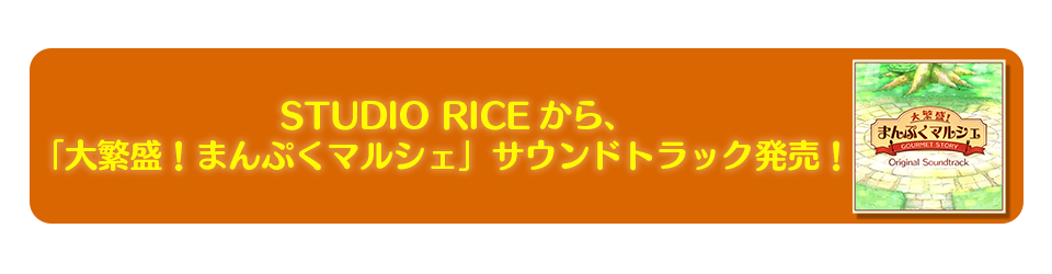 まんぷくマルシェ　オリジナルサウンドトラック販売中